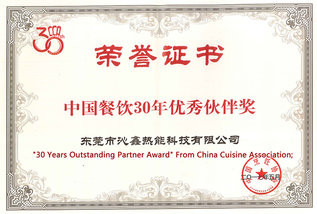 2017 China Catering 30 Years Outstanding Partner Award